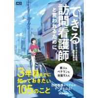 できる訪問看護師と言われるために3年目までに知っておきたい105のこと 電子書籍版 / できる訪看編集委員会(編) | ebookjapan ヤフー店