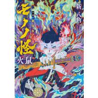 小説 劇場版モノノ怪 火鼠 電子書籍版 / 著者:新八角 | ebookjapan ヤフー店