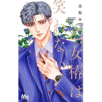 乙女椿は笑わない (12) 電子書籍版 / 高梨みつば | ebookjapan ヤフー店