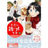 ただの飯フレです (4) 【電子限定おまけ付き】 電子書籍版 / さのさくら | ebookjapan ヤフー店
