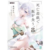 死亡遊戯で飯を食う。8【電子特典付き】 電子書籍版 / 著者:鵜飼有志 イラスト:ねこめたる | ebookjapan ヤフー店