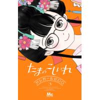 たまのこしいれ ―アシガールEDO― (3) 電子書籍版 / 森本梢子 | ebookjapan ヤフー店