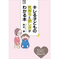 キレる子どもの気持ちと接し方がわかる本 電子書籍版 / 原田謙 | ebookjapan ヤフー店