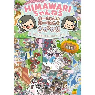 himawariちゃんねるのおすすめ人気商品一覧 通販 - Yahoo!ショッピング