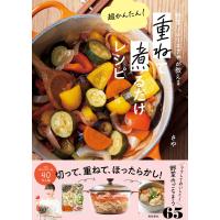 重ねて煮るだけレシピ 電子書籍版 / 著者:さや | ebookjapan ヤフー店