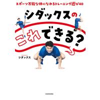 シダックスの これできる? スポーツ万能な体になれるトレーニング遊び40 電子書籍版 / 著者:シダックス | ebookjapan ヤフー店