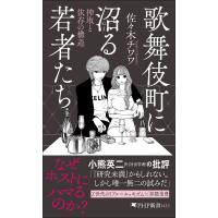 歌舞伎町に沼る若者たち 電子書籍版 / 佐々木チワワ(著) | ebookjapan ヤフー店