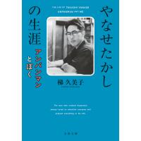 やなせたかしの生涯 アンパンマンとぼく 電子書籍版 / 梯久美子 | ebookjapan ヤフー店