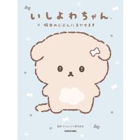 いしよわちゃん 明日のじぶんにまかせます 電子書籍版 / 監修:サンエックス株式会社 | ebookjapan ヤフー店