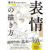 香川久が全力で教える「表情」の描き方 電子書籍版 / 香川久 | ebookjapan ヤフー店