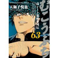 むこうぶち 高レート裏麻雀列伝(63) 電子書籍版 / 著:天獅子悦也 | ebookjapan ヤフー店