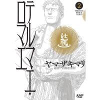 続テルマエ・ロマエ (2) 電子書籍版 / ヤマザキマリ | ebookjapan ヤフー店
