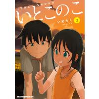 いとこのこ 3【2色カラー特別版】 電子書籍版 / 著者:いぬちく | ebookjapan ヤフー店