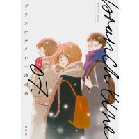 ブランチライン(7)【電子限定特典付】 電子書籍版 / 池辺葵 | ebookjapan ヤフー店