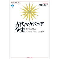 古代マケドニア全史 フィリッポスとアレクサンドロスの王国 電子書籍版 / 澤田典子 | ebookjapan ヤフー店