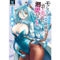 モンスター女幹部は幼き勇者を溺愛する【電子限定特典付き】 (2) 電子書籍版 / 著:八峯雄 | ebookjapan ヤフー店