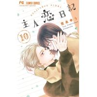 主人恋日記 (10) 電子書籍版 / 吉永ゆう | ebookjapan ヤフー店