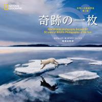 奇跡の一枚 世界一の動物写真 第3版 電子書籍版 / 著:ロザムンド・キッドマン・コックス 訳:尾澤和幸 | ebookjapan ヤフー店