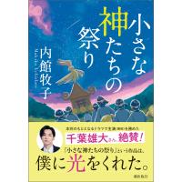小さな神たちの祭り 電子書籍版 / 内館 牧子 | ebookjapan ヤフー店