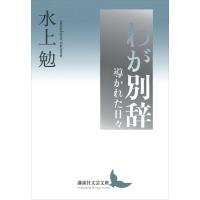 わが別辞 導かれた日々 電子書籍版 / 水上勉 | ebookjapan ヤフー店