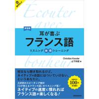 【音声DL対応】新装版 耳が喜ぶフランス語 電子書籍版 / 著:クリスティアン・ケスレー 著:山下利枝 | ebookjapan ヤフー店