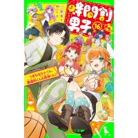 時間割男子(16) つぎなるライバル、家庭科くん&amp;保体くん!? 電子書籍版 / 作:一ノ瀬三葉 絵:榎のと | ebookjapan ヤフー店