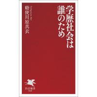 学歴社会は誰のため 電子書籍版 / 勅使川原真衣(著) | ebookjapan ヤフー店