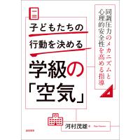 子どもたちの行動を決める学級の「空気」同調圧力のメカニズムと心理的安全性を高める指導 電子書籍版 / 著:河村茂雄 | ebookjapan ヤフー店