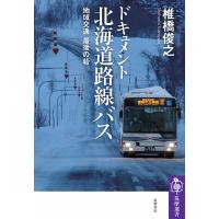 ドキュメント 北海道路線バス ――地域交通 最後の砦 電子書籍版 / 椎橋俊之 | ebookjapan ヤフー店