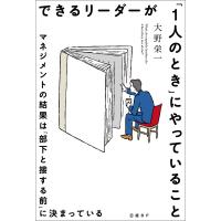 できるリーダーが「1人のとき」にやっていること マネジメントの結果は「部下と接する前」に決まっている 電子書籍版 / 著:大野栄一 | ebookjapan ヤフー店