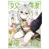 奴隷からの期待と評価のせいで搾取できないのだが (3) 電子書籍版 / 原作:急川回レ 漫画:西岡さち キャラクター原案:へいろー | ebookjapan ヤフー店