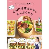 【新装版】ゆーママの小分け冷凍おかずでまんぷく弁当 電子書籍版 / 松本有美 | ebookjapan ヤフー店
