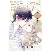 深愛なるFへ オペラ座の怪人 (7) 電子書籍版 / 七尾美緒 | ebookjapan ヤフー店