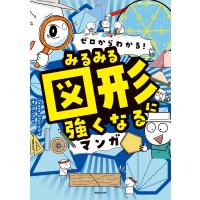 ゼロからわかる! みるみる図形に強くなるマンガ 電子書籍版 / Team.StoryG/オ・ヨンア | ebookjapan ヤフー店