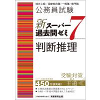 公務員試験 新スーパー過去問ゼミ7 判断推理 電子書籍版 / 編集:資格試験研究会 | ebookjapan ヤフー店