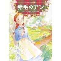 赤毛のアン 電子書籍版 / L・M・モンゴメリ/松本侑子/ちばかおり | ebookjapan ヤフー店