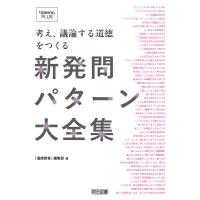 考え、議論する道徳をつくる新発問パターン大全集 電子書籍版 / 『道徳教育』編集部 | ebookjapan ヤフー店