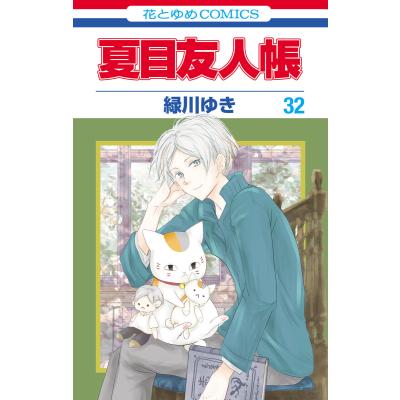 夏目友人帳（本、雑誌、コミック）のおすすめ人気商品一覧 通販