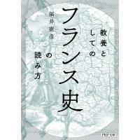 教養としての「フランス史」の読み方(PHP文庫) 電子書籍版 / 福井憲彦(著) | ebookjapan ヤフー店