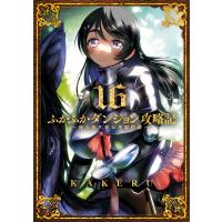 ふかふかダンジョン攻略記 〜俺の異世界転生冒険譚〜(16) 電子書籍版 / KAKERU(著) | ebookjapan ヤフー店