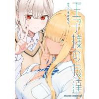王子様の友達 3 電子書籍版 / 著者:すけろく | ebookjapan ヤフー店