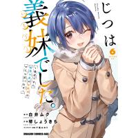 じつは義妹でした。〜最近できた義理の弟の距離感がやたら近いわけ〜 6 電子書籍版 | ebookjapan ヤフー店