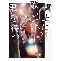 雲上に歌いて、君を待つ。 2巻 電子書籍版 / 村田椰融 | ebookjapan ヤフー店
