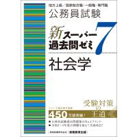 公務員試験 新スーパー過去問ゼミ7 社会学 電子書籍版 / 編集:資格試験研究会 | ebookjapan ヤフー店