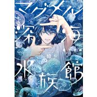 マグメル深海水族館 10巻 電子書籍版 / 椙下聖海 | ebookjapan ヤフー店