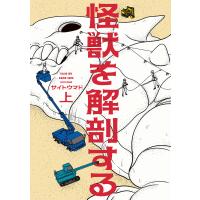 怪獣を解剖する 上 電子書籍版 / 著者:サイトウマド | ebookjapan ヤフー店