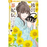 後宮茶妃伝〜寵妃は愛より茶が欲しい〜 (6) 電子書籍版 / 著・原作:唐澤和希 著・まんが:井山くらげ | ebookjapan ヤフー店
