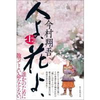 人よ、花よ、 上 電子書籍版 / 今村 翔吾 | ebookjapan ヤフー店