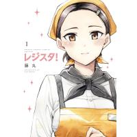 レジスタ! (1) 電子書籍版 / 藤丸 | ebookjapan ヤフー店