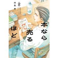 本なら売るほど 2 電子書籍版 / 著者:児島青 | ebookjapan ヤフー店